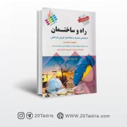 کتاب جامع آزمون های استخدامی راه و ساختمان