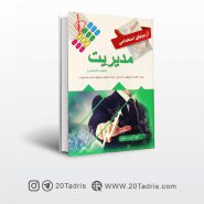 کتاب جامع آزمون های استخدامی مدیریت