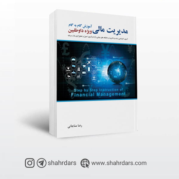 کتاب مدیریت مالی نوشته رضا مناجاتی