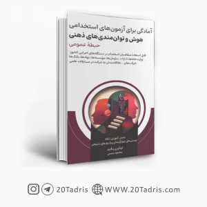 کتاب هوش و توانمندی های ذهنی آمادگی برای آزمون های استخدامی
