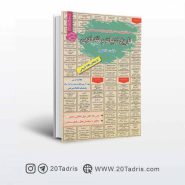 کتاب آزمون های استخدامی تاریخ ادبیات و نقد ادبی