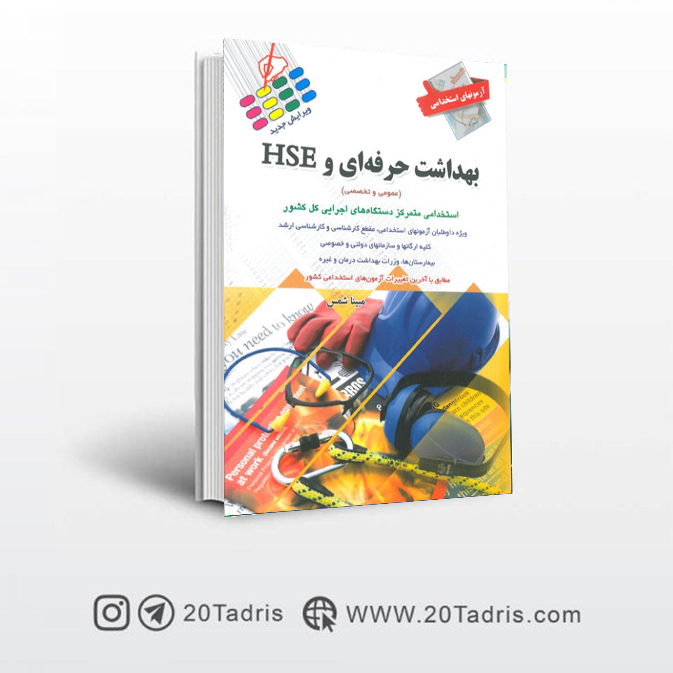 کتاب آزمون های استخدامی بهداشت حرفه ای و HSE