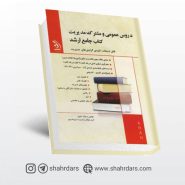 کتاب جامع ارشد دروس عمومی و مشترک مجموعه مدیریت