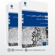 کتاب زبان انگلیسی عمومی کلیه رشته ها پوران پژوهش