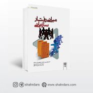 کتاب مبانی رفتار سازمانی (2008) نوشته رابینز و تیموتی