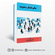 کتاب مبانی سازمان و مدیریت نوشته منوچهر حاضر