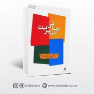 کتاب مبانی مدیریت نوشته رابینز و سنزو