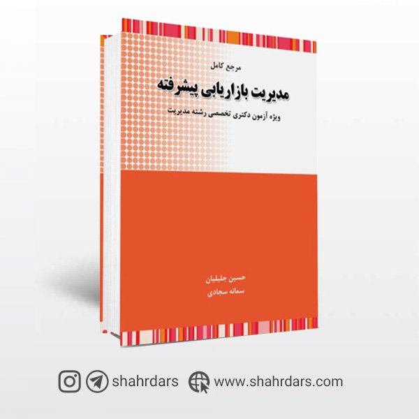 کتاب مدیریت بازاریابی پیشرفته حسین جلیلیان