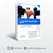 کتاب مصاحبه حضوری