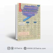 کتاب نمونه سوالات استخدامی دبیر تاریخ ؛ تاریخ ایران دوره اسلامی