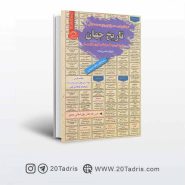 کتاب نمونه سوالات آزمون استخدامی دبیر تاریخ ؛ تاریخ جهان