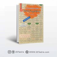 کتاب نمونه سوالات آزمون های استخدامی حسابداری شرکت ها