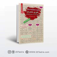 کتاب نمونه سوالات استخدامی تئوری مدیریت