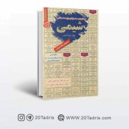 کتاب نمونه سوالات استخدامی شیمی