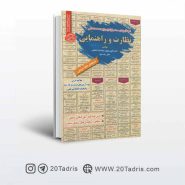 کتاب نمونه سوالات استخدامی نظارت و راهنمایی