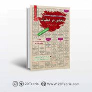 کتاب نمونه سوالات استخدمی تحقیق در عملیات