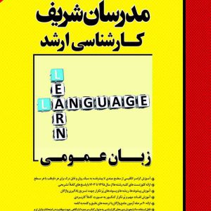 کتاب زبان عمومی ارشد مدرسان شریف [تخفیف ویژه]