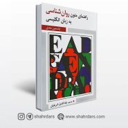 خرید و مشخصات کتاب راهنمای متون روان شناسی به زبان انگلیسی نوشته یاسمین مندی