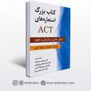 كتاب بزرگ استعاره های ACT نوشته استودارد و آفری