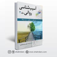 کتاب آسیب شناسی روانی نوشته جیمز باچر جلد دوم