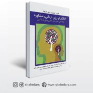 کتاب اخلاق در روان درمانی و مشاوره نوشته پاپ و واسكوئز