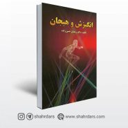 کتاب انگیزش و هیجان نوشته حسن زاده