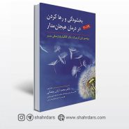 کتاب بخشودگی و رها کردن در درمان هیجان مدار نوشته گرینبرگ