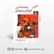 کتاب جامعه شناسی آموزش و پرورش نوشته علی علاقبند