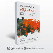 کتاب درمان هیجان مدار در اضطراب فراگیر نوشته واتسون و گرینبرگ