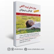 کتاب راهنمای مهارت های توجه آگاهی برای کودکان و نوجوانان