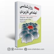 کتاب روان شناسی اجتماعی كاربردی نوشته بونک و وگت