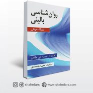 کتاب روان شناسی بالینی (دیدگاه جهانی) نوشته هافمن