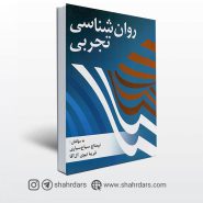 کتاب روان شناسی تجربی نوشته سیاری و نبوی آل آقا