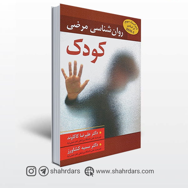 کتاب روان شناسی مرضی كودك نوشته كاكاوند و كشاورز