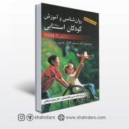 کتاب روان شناسی و آموزش كودكان استثنایی نوشته كرك، گالاگر و كلمن