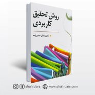 کتاب روش تحقیق كاربردی نوشته حسن زاده