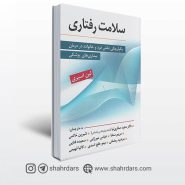 کتاب سلامت رفتاری نوشته لین اسپری