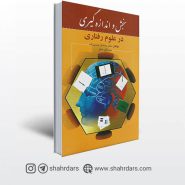 کتاب سنجش و اندازه گیری در علوم رفتاری نوشته حسن زاده و مداح