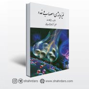 کتاب فیزیولوژی اعصاب و غدد نوشته جیمز كالات