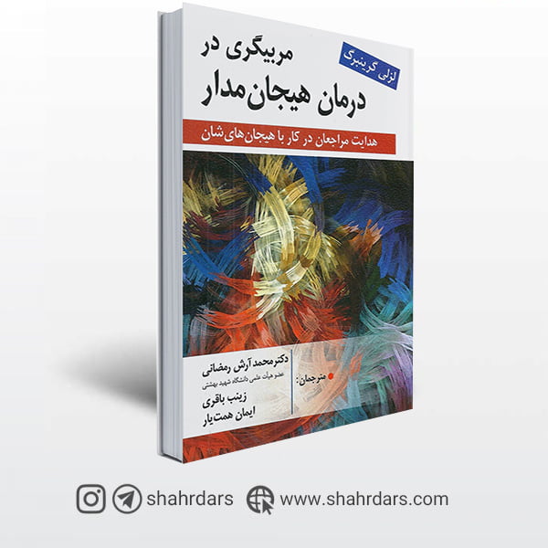 کتاب مربیگری در درمان هیجان مدار نوشته گرینبرگ