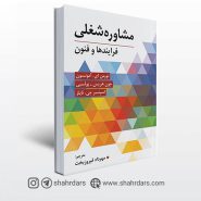 کتاب مشاوره شغلی نوشته امونسون، هریس و نایلز