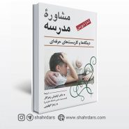 کتاب مشاوره مدرسه نوشته دیویس