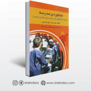 کتاب مشاوره ی مدرسه نوشته ریتل و پترسون