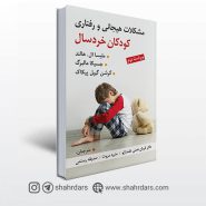 کتاب مشکلات هیجانی و رفتاری کودکان خردسال نوشته هالند، مالبرگ و پیکاک