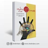 کتاب مغزت را تغییر بده تا زندگی ات تغییر كند نوشته آمن