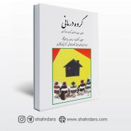 کتاب گروه درمانی نوشته اشنایدر كوری و جرالد كوری