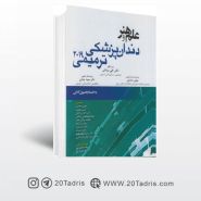 کتاب علم و هنر دندانپزشکی ترمیمی (2019) اندیشه رفیع