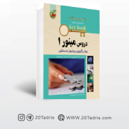 کتاب بانک سوالات پیش کارورزی و دستیاری دروس مینور (جلد 1)