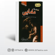 کتاب درسنامه جامع مامایی (خلاصه دروس) زیبا تقی زاده