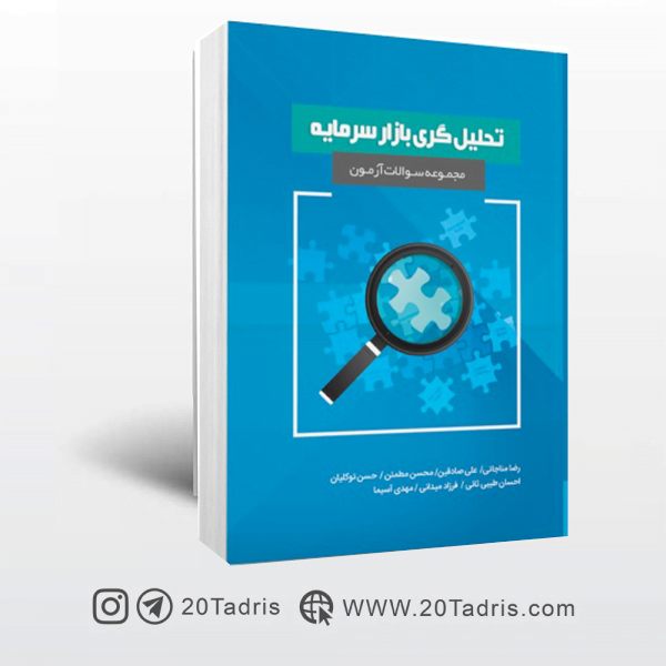 کتاب مجموعه سوالات تحلیل گری بازار سرمایه